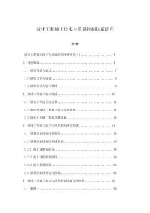 綠化工程施工技術與質量控制體系研究