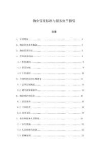 物業管理標準與服務細節指引