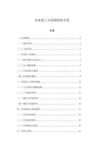 企業復工與疫情防控方案