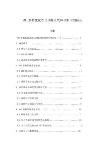 VMD參數優化在滾動軸承故障診斷中的應用
