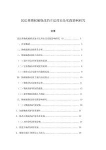 民法典物權(quán)編修改的立法理由及實(shí)踐影響研究