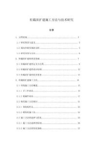 柱截面擴建施工方法與技術研究