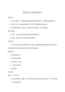 青花瓷小學(xué)美術(shù)教學(xué)設(shè)計(jì)