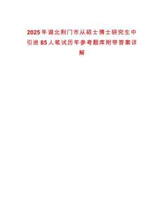 2025年湖北荊門市從碩士博士研究生中引進85人筆試歷年參考題庫附帶答案詳解