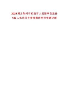 2025湖北荊州市松滋市人民陪審員選任120人筆試歷年參考題庫(kù)附帶答案詳解