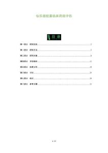 仙樂雄膠囊臨床藥效評估-洞察及研究