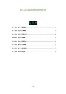 嵌入式系統(tǒng)資源優(yōu)化策略研究-洞察及研究