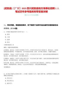 [武勝縣]【廣安】2025四川武勝縣地方海事處招聘1人筆試歷年參考題庫附帶答案詳解