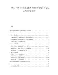 2025-2030工業(yè)級磁旋轉編碼器防護等級標準與現(xiàn)場應用案例研究