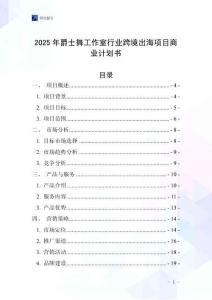 2025年爵士舞工作室行業(yè)跨境出海項目商業(yè)計劃書