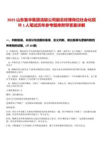 2025山東魯華集團(tuán)潔能公司副總經(jīng)理崗位社會(huì)化招聘1人筆試歷年參考題庫附帶答案詳解