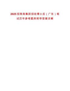 2025招商局集團(tuán)招收博士后（廣東）筆試歷年參考題庫附帶答案詳解