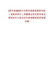 [貴州省]2025中共貴州省委政策研究室（省委改革辦）所屬事業單位貴州省改革研究中心筆試歷年參考題庫附帶答案詳解