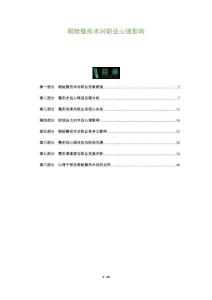 眼瞼整形術對職業心理影響-洞察及研究