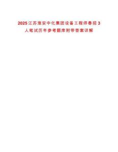 2025江蘇淮安中化集團設備工程師春招3人筆試歷年參考題庫附帶答案詳解
