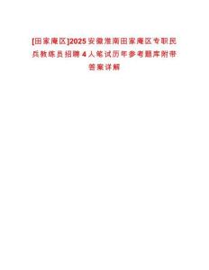 [田家庵區]2025安徽淮南田家庵區專職民兵教練員招聘4人筆試歷年參考題庫附帶答案詳解