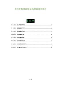 耐火陶瓷在航空發動機燃燒室壁的應用-洞察及研究