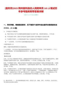 [監(jiān)利市]2025荊州監(jiān)利選任人民陪審員165人筆試歷年參考題庫附帶答案詳解