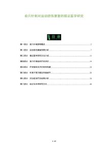 俞穴針刺對(duì)運(yùn)動(dòng)損傷康復(fù)的循證醫(yī)學(xué)研究-洞察及研究