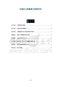 古遺址三維重建與復原研究-洞察及研究