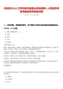 [句容市]2025江蘇句容市磨盤山林場招聘5人筆試歷年參考題庫附帶答案詳解