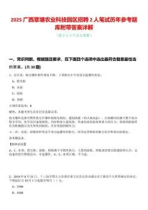 2025廣西覃塘農業科技園區招聘2人筆試歷年參考題庫附帶答案詳解