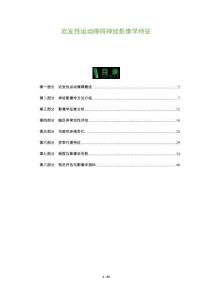 迟发性运动障碍神经影像学特征-洞察及研究