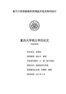 基于介質(zhì)諧振器的高增益天線(xiàn)及陣列設(shè)計(jì)