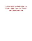 [文山壯族苗族自治州]2025云南省文山州黨政干部儲備人才招引30人筆試歷年參考題庫附帶答案詳解