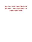 2025山東日照市新東港控股集團招引急需緊缺專業人才部分崗位調整筆試歷年參考題庫附帶答案詳解