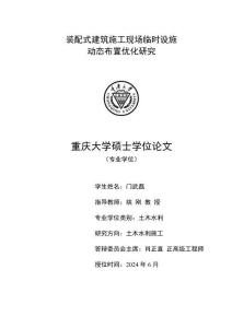 装配式建筑施工现场临时设施动态布置优化研究