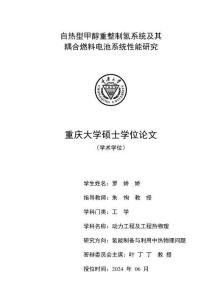 自热型甲醇重整制氢系统及其耦合燃料电池系统性能研究