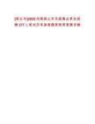 [商丘市]2025河南商丘市市直事業(yè)單位招聘277人筆試歷年參考題庫(kù)附帶答案詳解