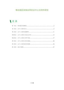 移動端區塊鏈應用的去中心化特性研究-洞察及研究