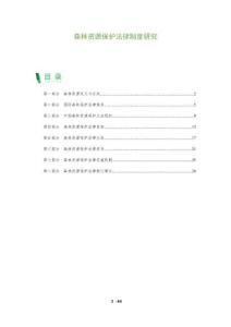 森林資源保護(hù)法律制度研究-洞察及研究