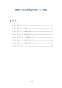 極地永久凍土土壤鹽分動(dòng)態(tài)與分布研究-洞察及研究