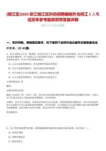 [椒江區(qū)]2025浙江椒江區(qū)科協(xié)招聘編制外合同工1人筆試歷年參考題庫附帶答案詳解