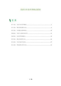 風(fēng)府穴針灸作用靶點(diǎn)研究-洞察及研究