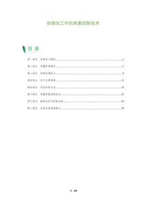 谷物加工中的質(zhì)量控制技術(shù)-洞察及研究