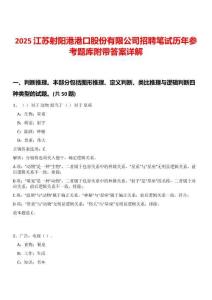 2025江蘇射陽(yáng)港港口股份有限公司招聘筆試歷年參考題庫(kù)附帶答案詳解