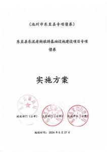 2、實施方案-東至縣東流老街旅游基礎設施建設項目