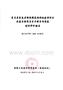 3、財務評價報告-東至縣東流老街旅游基礎設施建設項目