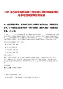 2025江蘇南京板橋新城開發有限公司招聘表筆試歷年參考題庫附帶答案詳解