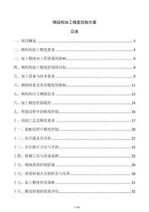 鋼結(jié)構(gòu)加工精度控制方案