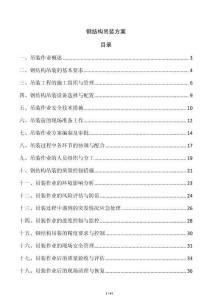 鋼結(jié)構(gòu)吊裝方案