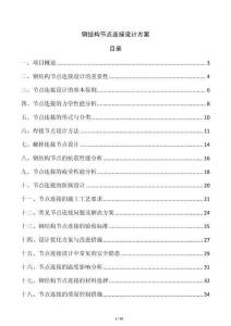 鋼結(jié)構(gòu)節(jié)點(diǎn)連接設(shè)計(jì)方案