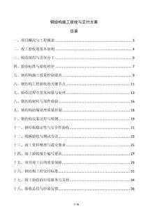 鋼結構竣工驗收與交付方案