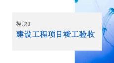 建設工程項目管理：建設工程項目竣工驗收PPT教學課件