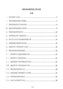 鋼結(jié)構(gòu)地震荷載計(jì)算方案