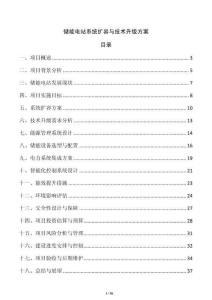 儲能電站系統(tǒng)擴容與技術(shù)升級方案